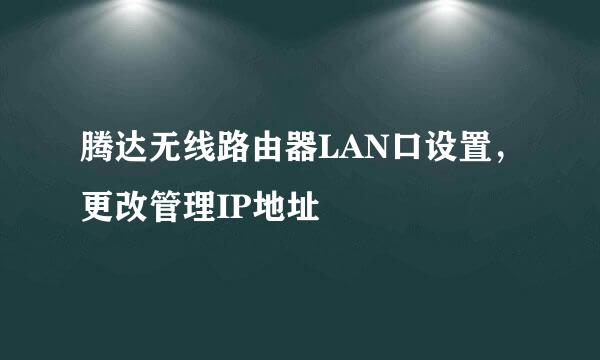 腾达无线路由器LAN口设置，更改管理IP地址