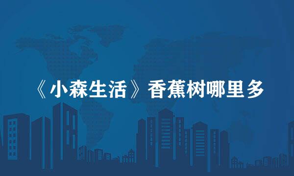 《小森生活》香蕉树哪里多