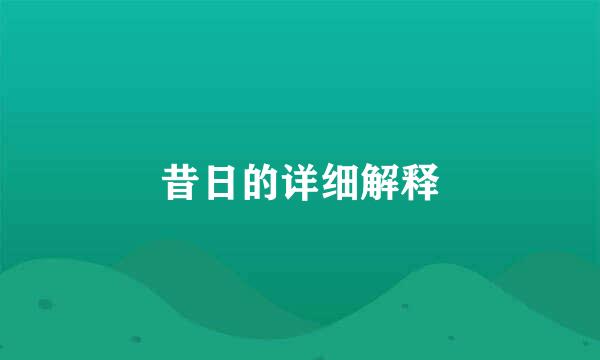 昔日的详细解释