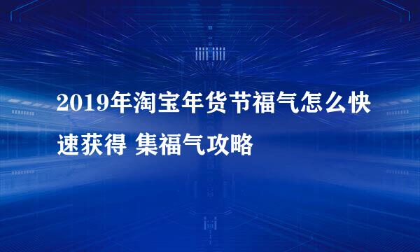 2019年淘宝年货节福气怎么快速获得 集福气攻略