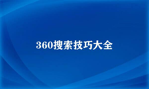 360搜索技巧大全