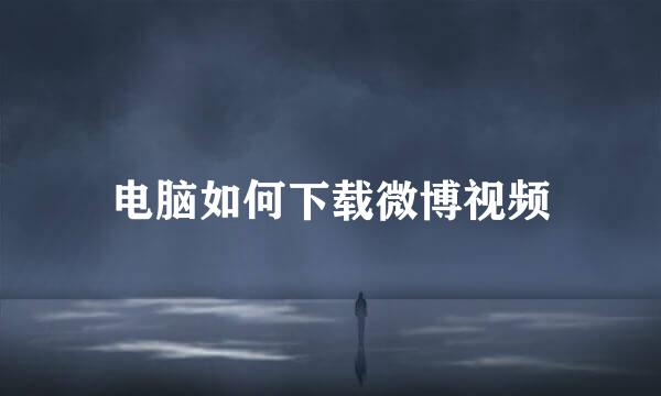 电脑如何下载微博视频