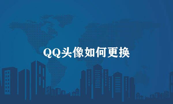 QQ头像如何更换