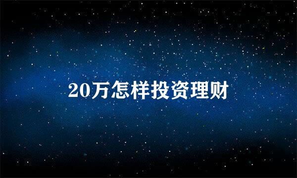 20万怎样投资理财