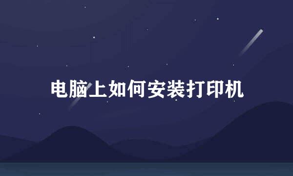 电脑上如何安装打印机