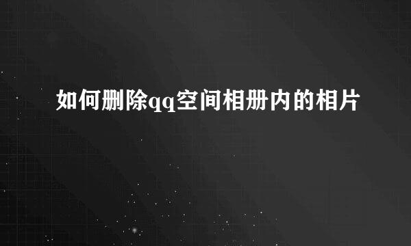 如何删除qq空间相册内的相片