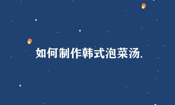 如何制作韩式泡菜汤