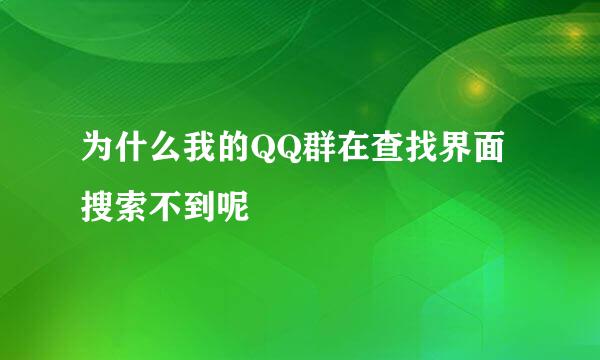 为什么我的QQ群在查找界面搜索不到呢