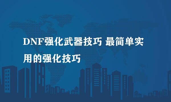 DNF强化武器技巧 最简单实用的强化技巧