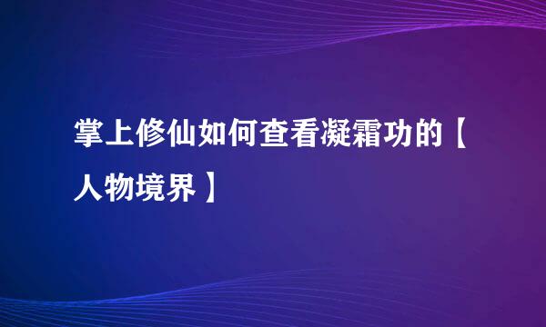 掌上修仙如何查看凝霜功的【人物境界】