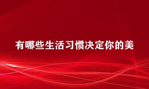 有哪些生活习惯决定你的美