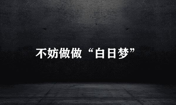 不妨做做“白日梦”