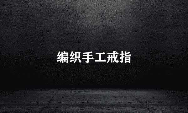 编织手工戒指