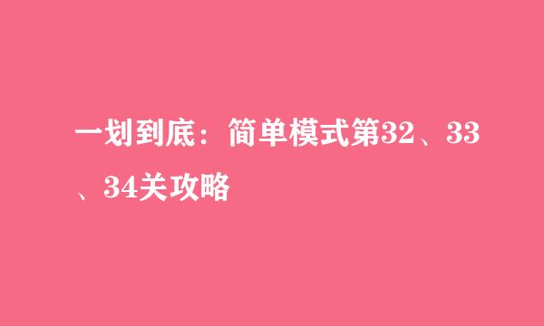 一划到底：简单模式第32、33、34关攻略