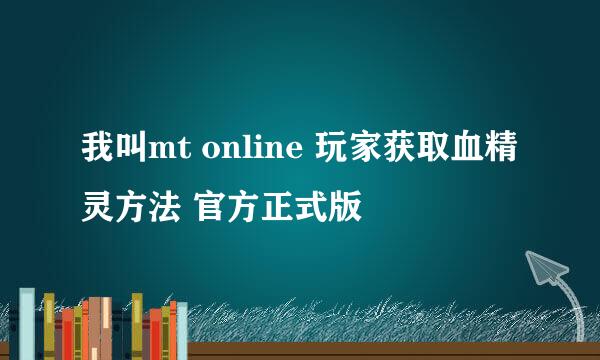 我叫mt online 玩家获取血精灵方法 官方正式版