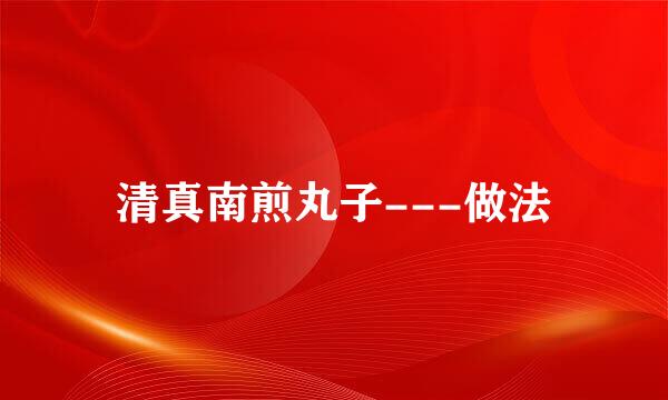 清真南煎丸子---做法