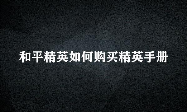 和平精英如何购买精英手册