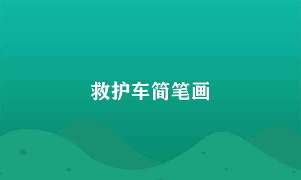 救护车简笔画
