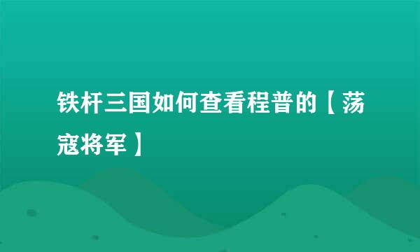 铁杆三国如何查看程普的【荡寇将军】
