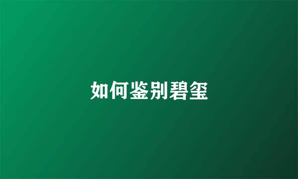 如何鉴别碧玺