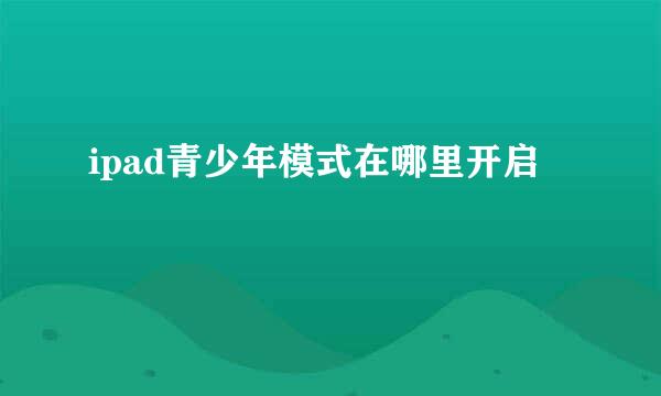 ipad青少年模式在哪里开启
