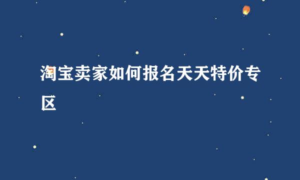 淘宝卖家如何报名天天特价专区