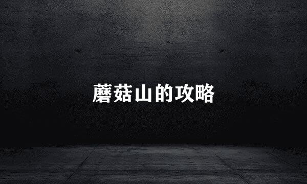 蘑菇山的攻略