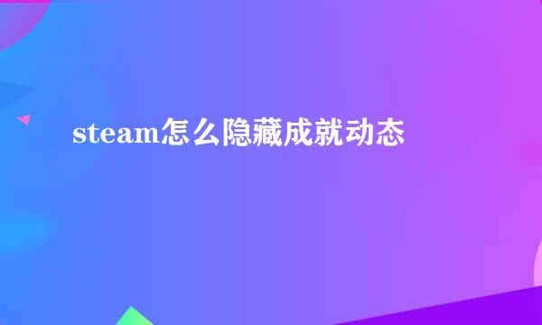 steam怎么隐藏成就动态