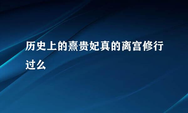历史上的熹贵妃真的离宫修行过么