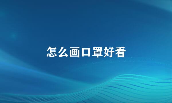 怎么画口罩好看
