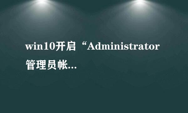 win10开启“Administrator管理员帐户”详细教程