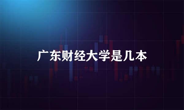 广东财经大学是几本