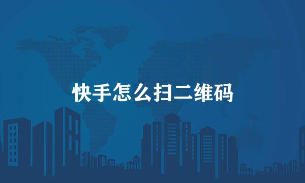 快手怎么扫二维码