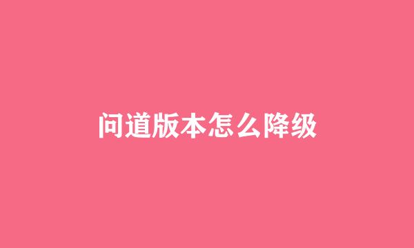 问道版本怎么降级
