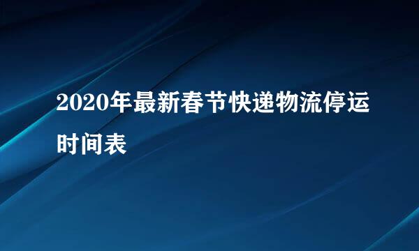 2020年最新春节快递物流停运时间表