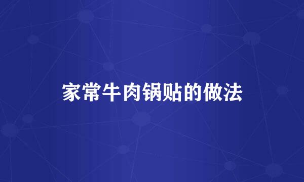 家常牛肉锅贴的做法