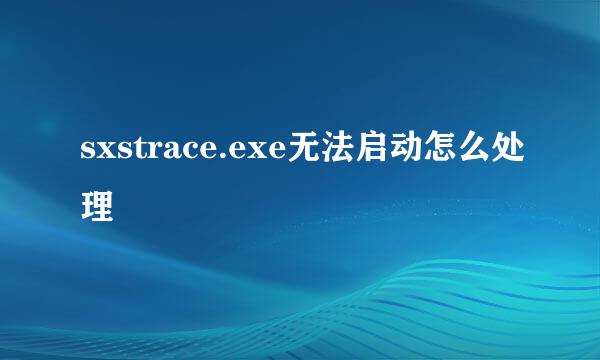 sxstrace.exe无法启动怎么处理