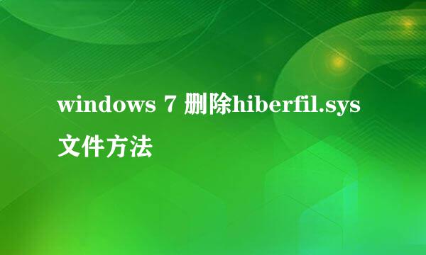 windows 7 删除hiberfil.sys文件方法