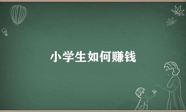 小学生如何赚钱