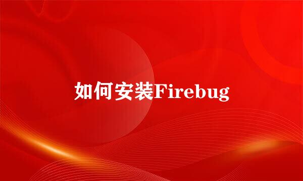 如何安装Firebug