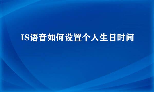 IS语音如何设置个人生日时间