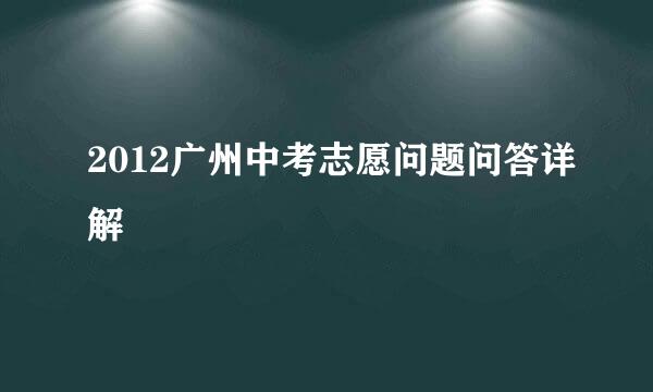 2012广州中考志愿问题问答详解