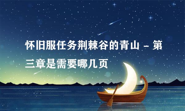 怀旧服任务荆棘谷的青山 - 第三章是需要哪几页