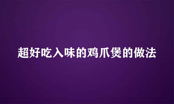超好吃入味的鸡爪煲的做法