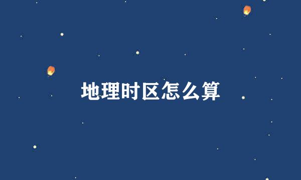 地理时区怎么算