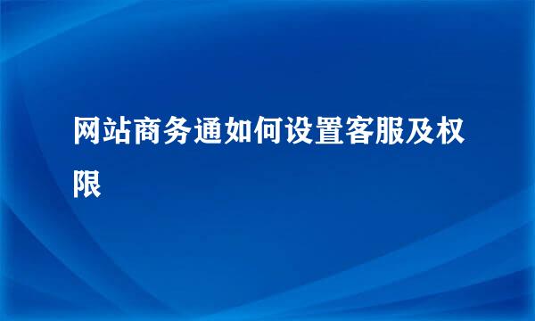网站商务通如何设置客服及权限