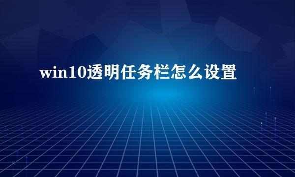 win10透明任务栏怎么设置