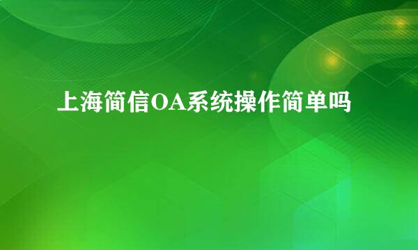 上海简信OA系统操作简单吗