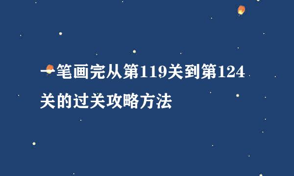 一笔画完从第119关到第124关的过关攻略方法