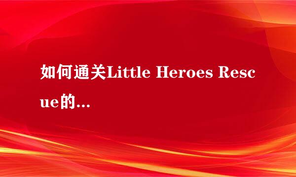 如何通关Little Heroes Rescue的Level 160